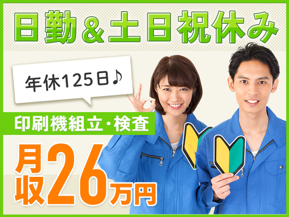7月入社で祝金総額13万円★月収26万円可!日勤&土日祝休み!プリンターの組立て・検査☆軽作業!年休125日♪社宅費全額補助の詳細画像