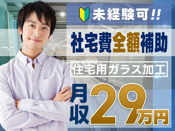 7月入社で祝金総額13万円★高収入×土日祝休み!大手メーカー★住宅用ガラスの加工・運搬◎家具家電付き&社宅費全額補助!の詳細画像
