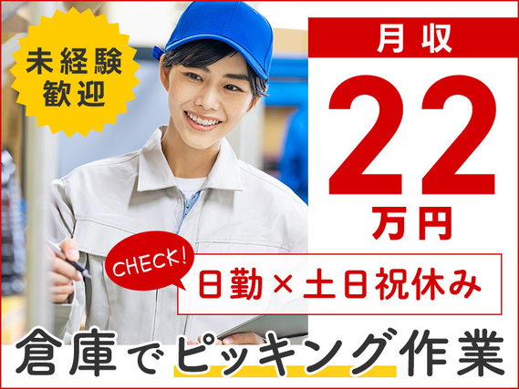 【人気の日勤×土日祝休み!】倉庫でのピッキング作業!未経験歓迎!カンタン作業♪20〜40代男女活躍中☆社宅費補助あり◎の詳細画像
