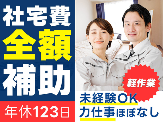 設備充実\軽作業×社宅費全額補助/年休123日×月収28万円可!自動車部品の部材セット・検査など簡単作業◎未経験歓迎☆の詳細画像