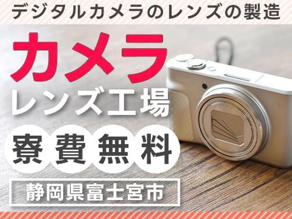 《寮費無料の工場WORK!》デジタルカメラのレンズの製造!静岡県富士宮市での勤務です!の詳細画像