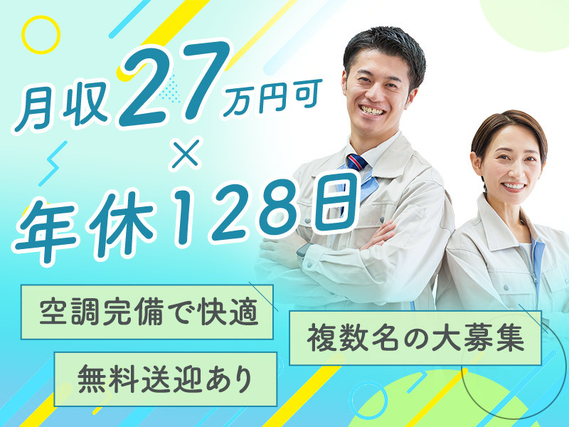 【月収27万円可×年休128日】印刷会社で機械オペレーターや箱詰め♪空調完備◎無料送迎ありの詳細画像