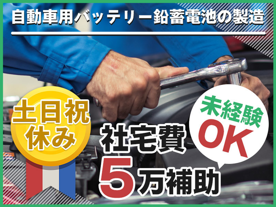 【安心の正社員】社宅費5万補助×土日祝休み！鉛蓄電池のラインオペレーター◎食事手当あり♪の詳細画像