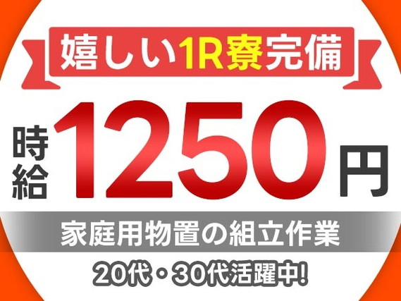 ＜愛知県×寮完備＞★未経験活躍中♪★20代・30代活躍中の工場staff♪★時給1250円〜！の詳細画像