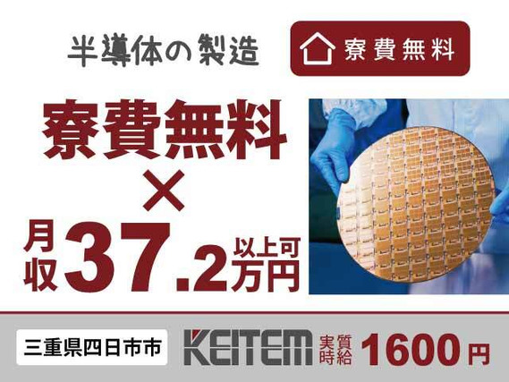 【半導体を作る機械の操作やチェック】『寮費無料×月収37.2万円以上可！』#実質時給1600円 #20〜40代活躍中 #重い物ナシ #研修あり #女性...の詳細画像
