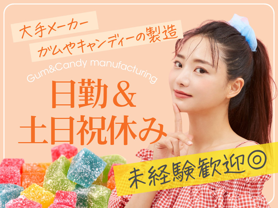 ★今だけ定着支援金3万円★【日勤&土日祝休み】シンプル作業☆大手メーカーでガムやキャンディーの製造!残業少なめ♪の詳細画像