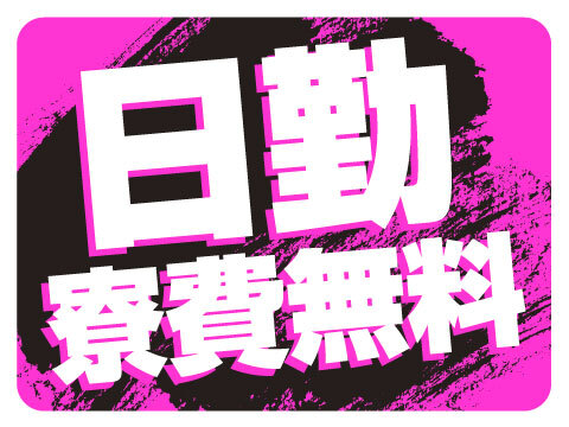 【寮費無料】日勤×土日祝休みでプライベートも充実！未経験OKの産業用機械・設備の製造【茨城県筑西市】の詳細画像