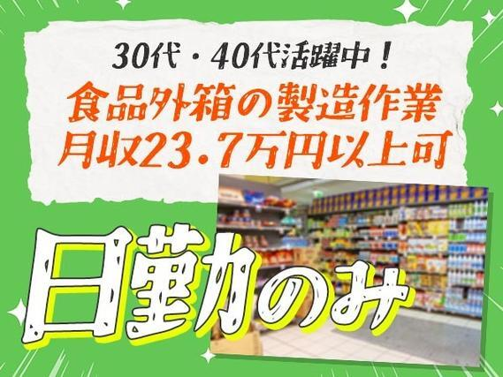 <寮費0円>■月収23.7万円!■食品パッケージの機械の操作・検査・物流!<日勤のみ>【30代・40代活躍中】の詳細画像