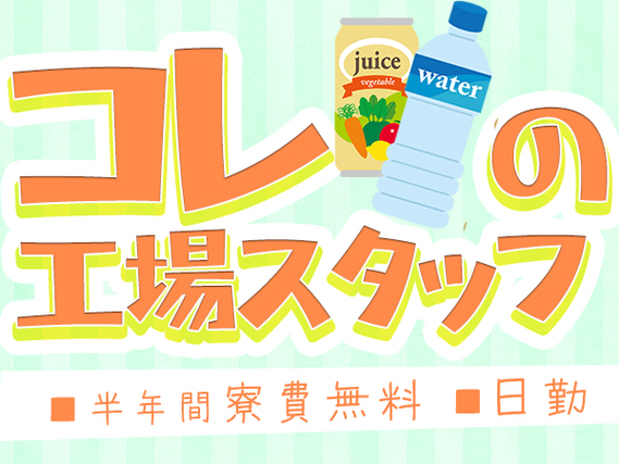 ＼＼見逃し厳禁!!の【VIP案件】／／『寮費無料の特典あり♪』さらに・・・「月収例31.3万円/時給1400円」【缶やペットボトルの運搬/空調完備、無料送迎あり】の詳細画像