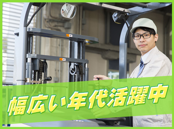 【人気の倉庫内作業】フォークリフトでの運搬、ピッキング業務◎フォークリフトの資格と経験が活かせます!の詳細画像