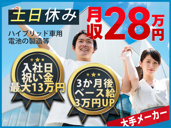 【入社日に祝い金最大13万円！総額最大23万円！】土日休み＆月収28万円可！車載バッテリー電池のコツコツ検査や製造◎キレイな工場で快適♪20代30代40代活躍中♪【家族入寮OK】の詳細画像