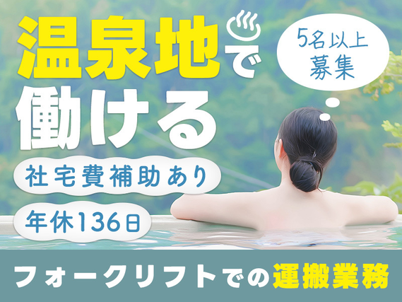 【5名以上大募集！】月収24.9万円可★こつこつ＆モクモク！フォークリフト運搬＆機械へのセット作業★年休136日♪社宅完備！若手〜ミドル男性活躍中の詳細画像