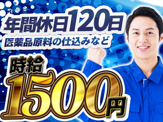 【医薬品原料の仕込みなど製造オペレーターの補助】\日勤スタッフ/さらに・・・「時給1500円/月収例21万円」●注目ポイント「オープニングスタッフ、残業なし」の詳細画像