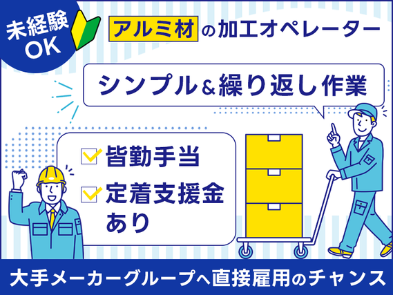 ◎3月入社祝金5万円◎未経験歓迎!!単純カンタン作業◎アルミ材の加工オペレーター◎社宅費補助(最大5万円)あり♪皆勤手当てあり5000円♪!車通勤OK!20〜50代男性活躍中!の詳細画像