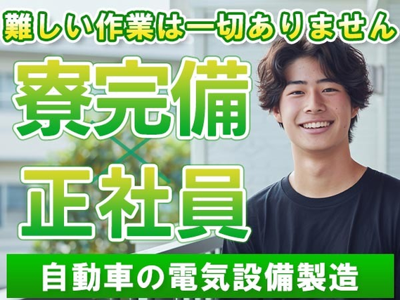 大手製造メーカーの工場スタッフ！30代・40代が活躍中！かんたん軽作業！＜正社員×住み込み求人＞の詳細画像