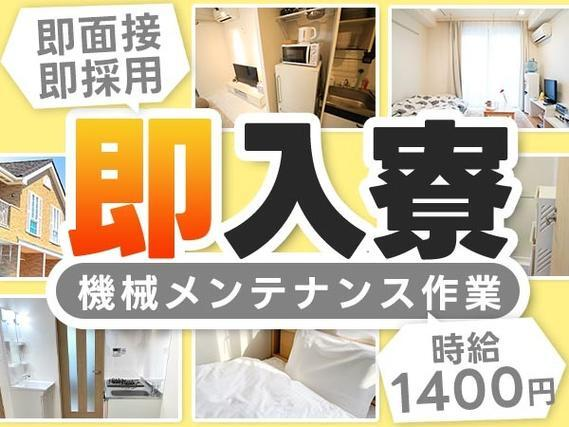 <高時給>時給1400円〜!即面接・即採用・即入寮OK!<滋賀県×寮完備>【30代・40代活躍中】の詳細画像