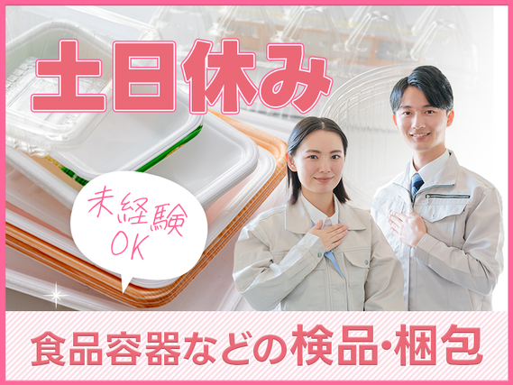 今なら社宅費補助あり☆月収23万円可☆食品容器やコップの検品・梱包◎キレイな職場◎直接雇用の可能性あり♪未経験OKの詳細画像