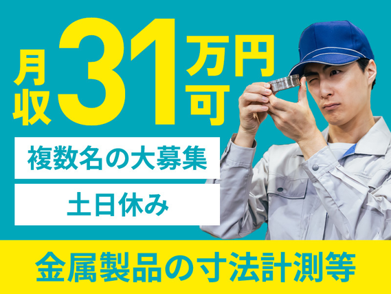【7月入社限定★祝金5万円】\複数名の大募集/月収31万円可☆金属製品の寸法計測など!土日休み&年間休日120日♪【7月入社限定★祝金5万円】の詳細画像