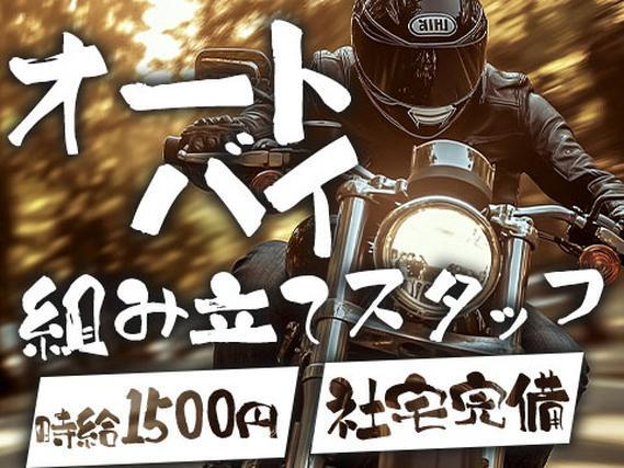 【工場スタッフ】時給1500円!月収例30万円〜!個室寮完備のお仕事です♪♪の詳細画像
