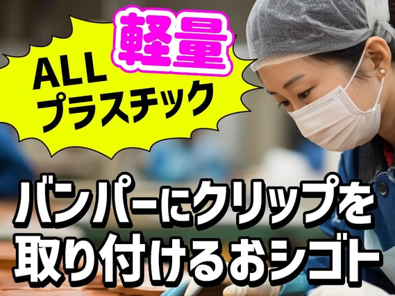 <勤務地:福岡県行橋市>「九州で一人暮らししたい!」日勤土日休み×軽作業で月収24万円以上可!自動車のプラスチック製のバンパーにクリップの組付け作業【20〜30代男女多数活躍中!】の詳細画像