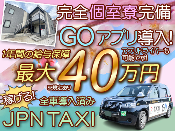 【家具家電付きのキレイな個室寮★】【1年間の給与保障あり！1〜6ヶ月間40万円／7〜12ヶ月間35万円！】【初乗務祝い金20万円】★社員の95%以上が未経験者！先輩の手厚い営業指導で安心して稼げます♪の詳細画像