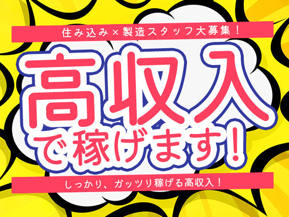 【寮費無料】【赴任時交通費上限5万円】
【半年後に高確率で昇給!1300円→1350円】※...の詳細画像