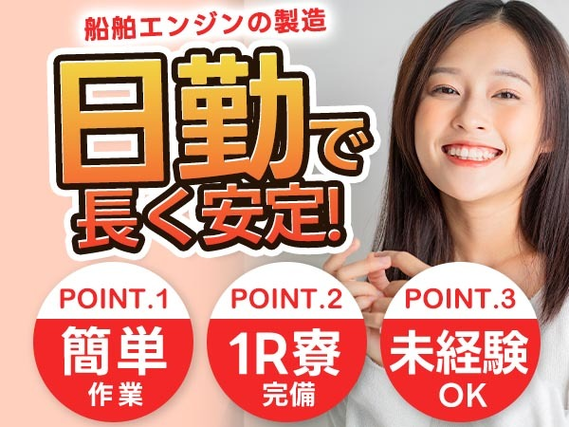 【日勤のみ】船舶エンジンの製造/組立スタッフ■未経験OKの詳細画像