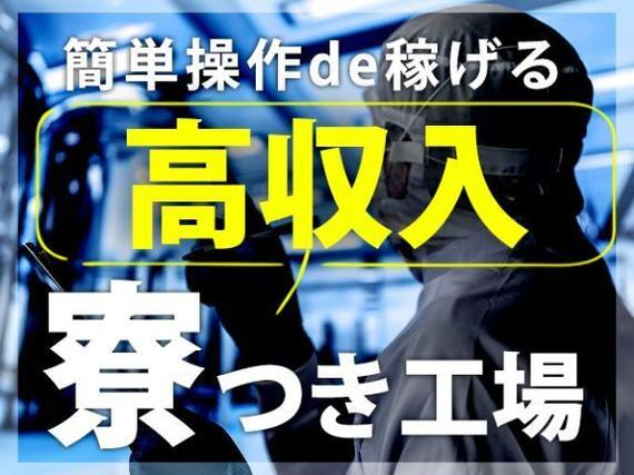 「岐阜県×住み込み」月収例27万円!高収入!製品製造のオペレータースタッフ!の詳細画像