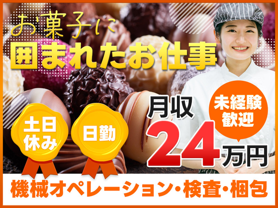 7月入社で祝金総額13万円★コンビニでもおなじみ!甘いお菓子の検査・検品◆日勤&土日休み◎おいしい格安社販あり★月収24万円可◎未経験歓迎!50代男女活躍中の詳細画像