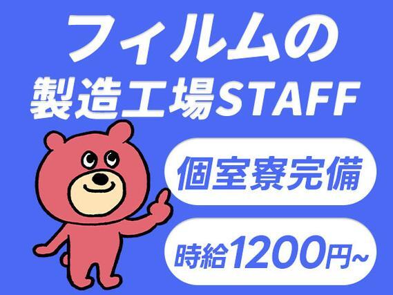 【工場スタッフ】時給1200円!個室寮完備のお仕事です♪♪20代〜40代の男女活躍中!の詳細画像