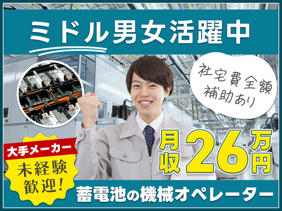 ◎3月入社祝金5万円◎大手メーカー!年休141日&長期休暇あり♪蓄電池の機械オペレーター★未経験スタート多数☆20代〜40代男女活躍中!【社宅費全額補助(送迎付)】の詳細画像