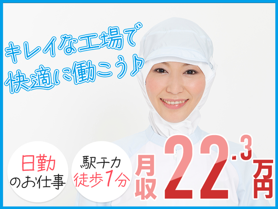 【日勤専属】未経験OK♪大手食品メーカーで機械オペレーターなど！駅チカ徒歩1分◎明るい髪色OK♪直接雇用のチャンスあり！【複数名大募集】の詳細画像