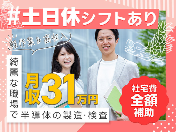【軽作業&高収入】月収31万円稼げる半導体の製造オペレーター・検査◎精勤手当1万円◎ビュッフェ形式の社員食堂完備★名古屋まで電車30分の好アクセス♪男女活躍中【社宅費全額補助】の詳細画像