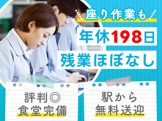 【年休198日】社宅費補助あり♪座り作業あり☆IDカードの検査や機械オペレーター◎残業ほぼなし！駅から無料送迎あり☆若手〜ミドル活躍中の詳細画像