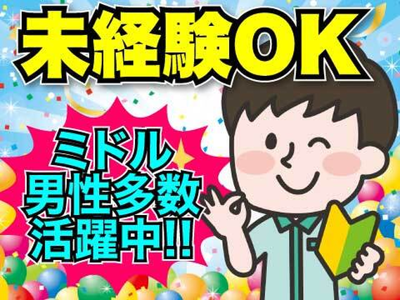 季節繁忙もなく長期で安定して働けます！30代〜40代の男性スタッフ活躍中！の詳細画像