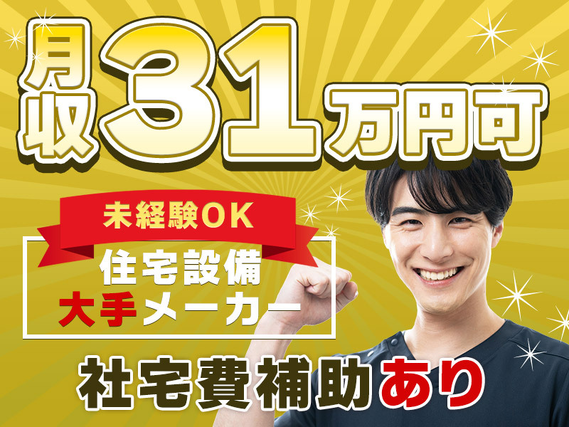 【未経験から月収31万円可♪】住宅用サッシのカンタン製造補助!週休2日◎社宅費補助有!の詳細画像