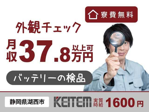 【バッテリーの検査】『寮費0円&皆勤手当ありで貯金が進む!』#実質時給1600円 #皆勤手当てあり #検査#経験・資格不問 #寮費無料 #車赴任OK#...の詳細画像