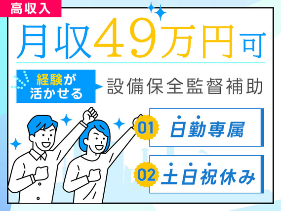 設備保全監督の経験が活かせる!!化学プラント工場での監督業務!月収49万円可★日勤×土日祝休み!社宅費全額補助あり◎20代〜50代の男女活躍中の詳細画像