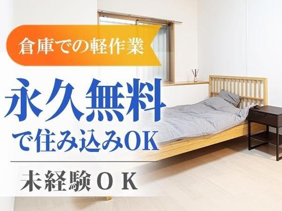 【長野県須坂市】★軽作業・自動車部品をあつかう倉庫軽作業★未経験可★寮費が永久無料!の詳細画像