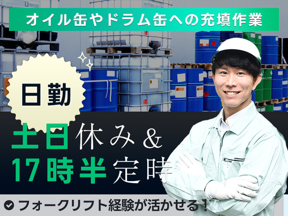7月入社で祝金総額13万円★日勤・17時半まで&土日休み◆未経験で月収24万円可☆オイルの補充作業◎3〜6ヵ月でメーカー正社員も☆日払い可☆資格取得支援制度ありの詳細画像