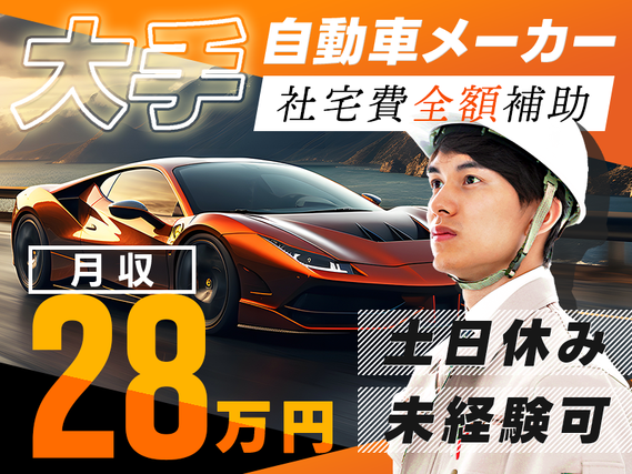 【即入社＆即入寮OK】社宅費全額補助☆土日休み＆月収28万円可！憧れの高級車をつくるオシゴト☆手厚いサポート体制◎駅から無料送迎あり【カップル入寮可】の詳細画像