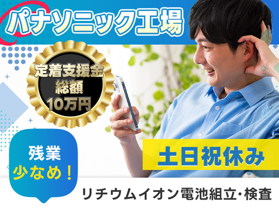 【今なら定着支援金あり!】パナソニック工場!土日祝休み☆リチウムイオン電池の組立・検査◎基本残業なし!年休127日♪の詳細画像