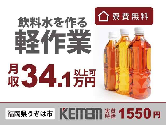 【ペットボトル飲料の製造】1R寮完備&寮費無料のお仕事です♪実質時給1550円、月収34.1万円以上可能!2交替勤務×シフト制!希望日を休日にできます...の詳細画像