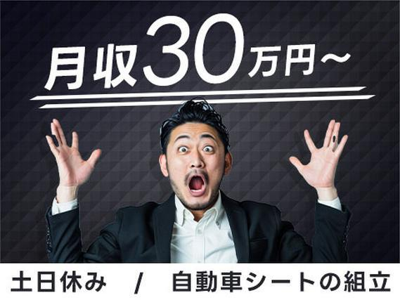 【月収30万円可】自動車シートの組立て!土日休み◎メーカーへの転籍のチャンスあり!の詳細画像