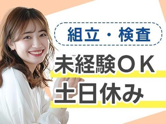 【未経験OK♪】製品の組み立て・検査スタッフ/夜勤込み2交替/日払いOK/正社員【土日休みが嬉しい♪】の詳細画像
