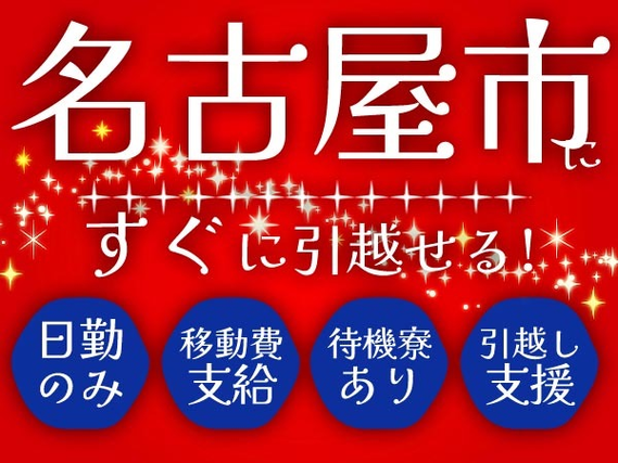 【住み込み求人】！日勤のみ！名古屋市なのに、寮付き求人です！工場内での作業スタッフ！の詳細画像