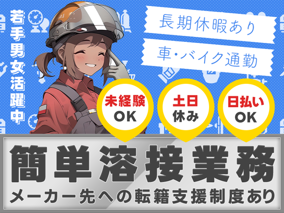 未経験大歓迎!簡単溶接業務♪日払いOK◆車・バイク通勤可◎メーカー先への転籍支援制度あり!社宅費補助あり♪若手男性活躍中☆の詳細画像