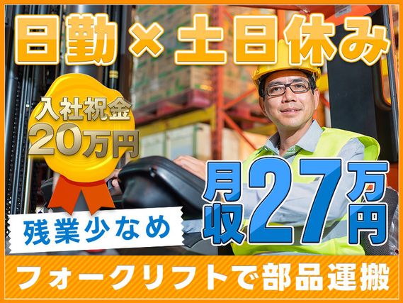 ★入社祝い金10万円★＼3月入社で祝金10万円支給／日勤＆土日休み！月収27万円可♪大手トラックメーカー！カウンターフォークリフトでの部品運搬や積み下ろし☆社宅費全額補助の詳細画像