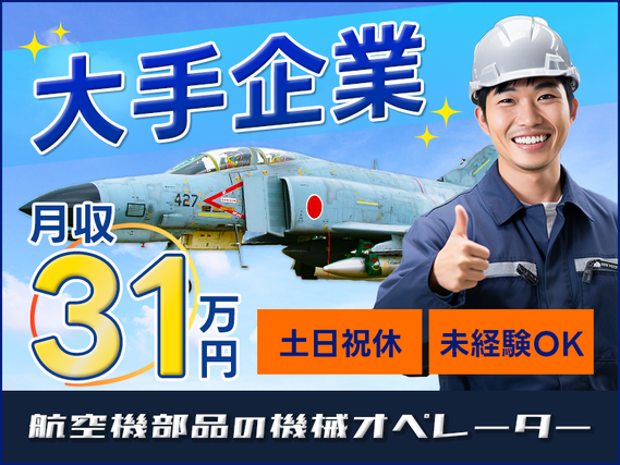 月収31万円可&土日祝休み☆航空機部品の製造/加工♪マイペースでコツコツ仕事!若手〜ミドル男性活躍中の詳細画像