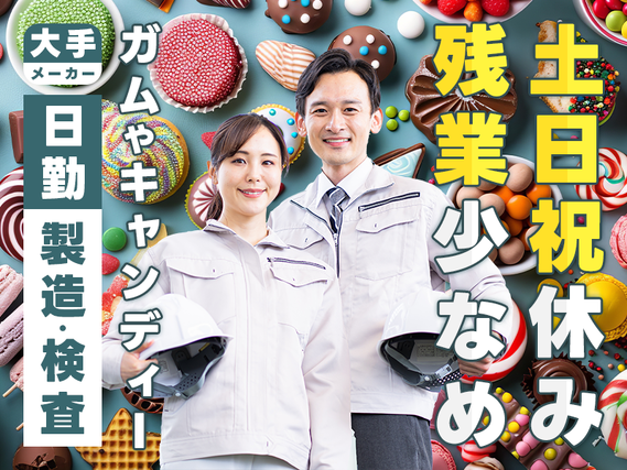 ★今だけ定着支援金3万円★【日勤&土日祝休み☆】ガムやキャンディーの製造・検査◎残業少なめ♪未経験歓迎!の詳細画像